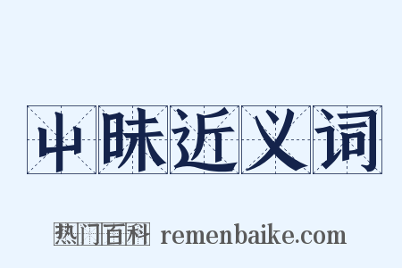 屮昧近义词是什么意思的图片